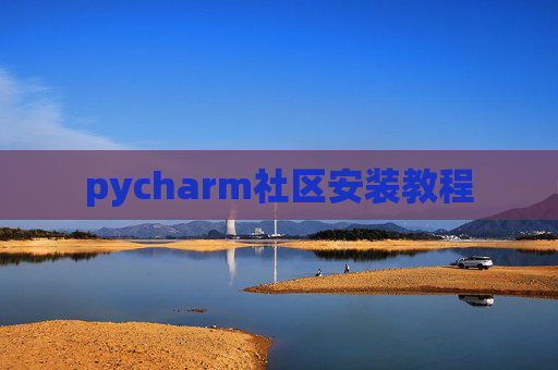 pycharm社区安装教程